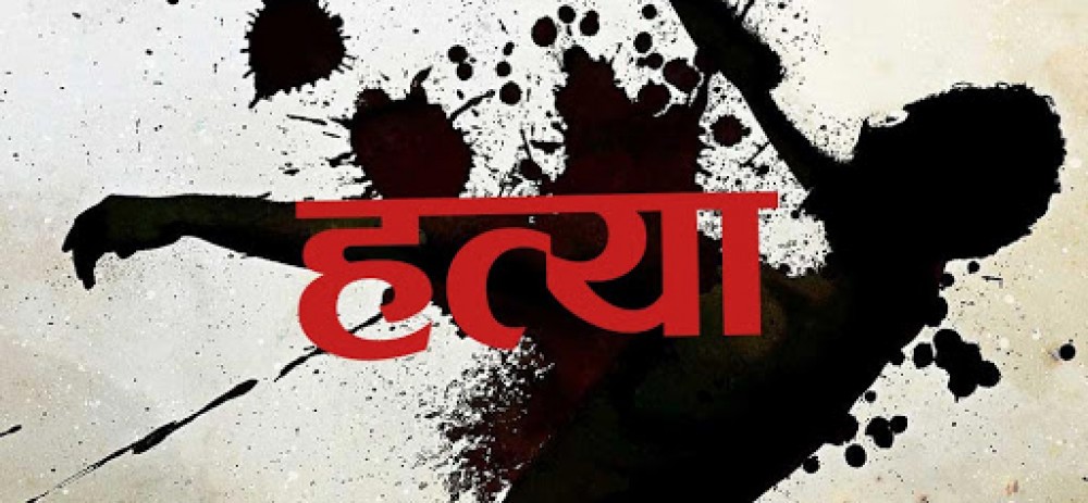 खुकुरी प्रहार गरी वृद्धको हत्या    