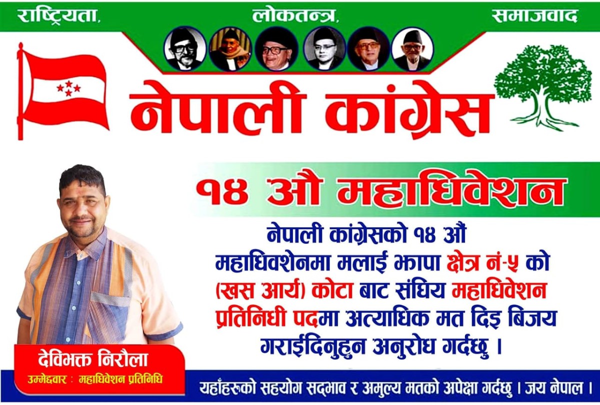 झापा ५ बाट खस आर्य कोटाबाट कांग्रेसको महाधिवेशन प्रतिनिधि बन्छु भन्ने शैक्षिक व्यक्तित्व देविभक्त निरौलाको दाउ के ?