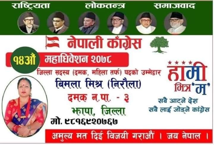 बिमला मिश्र अघि बढेपछि प्रतिष्पर्धी तनावमा