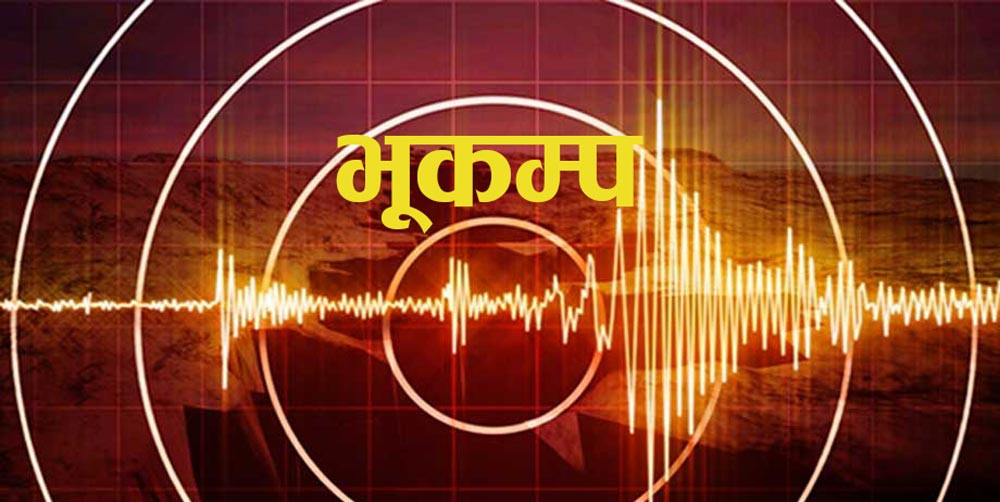 सिन्धुपाल्चोक केन्द्रबिन्दु बनाएर भूकम्पको धक्का