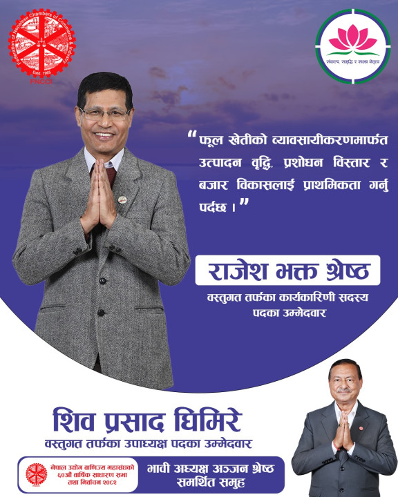 उद्योग बाणिज्य महासंघ वस्तुगत तर्फको कार्यकारिणी सदस्यमा राजेशभक्त श्रेष्ठले दिए उम्मेदवारी