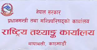 आजदेखि देशभर आर्थिक गणना हुँदै,पाँच हजार जनशक्ति परिचालन