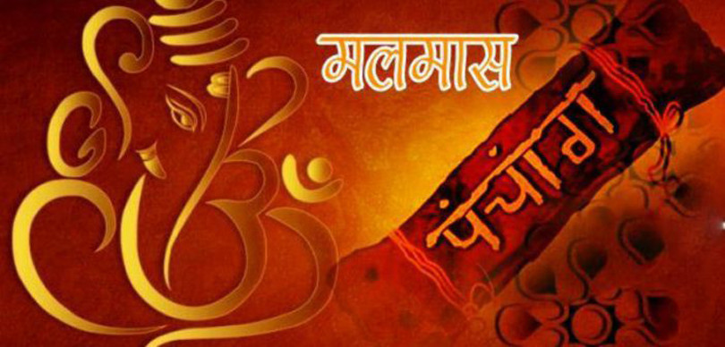 आइतबारदेखि अधिकमास अर्थात् मलमास सुरु हुँदै, मलमासमा के गर्ने - के नगर्ने ?