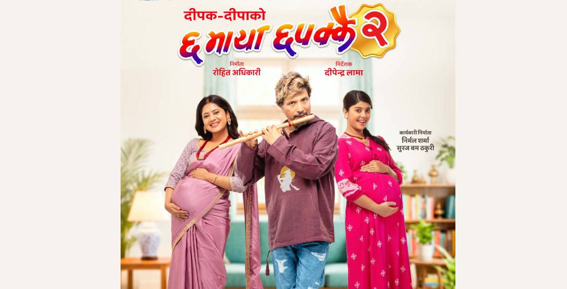 दीपकदीपाको ‘छ माया छपक्कै २’ फूलपातीमा रिलिज हुने
